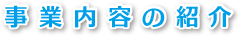 事業内容