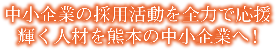 中小企業の採用活動を全力で応援 輝く人材を九州の中小企業へ！